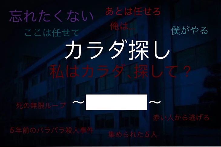 「カラダ探し 〜████〜」のメインビジュアル