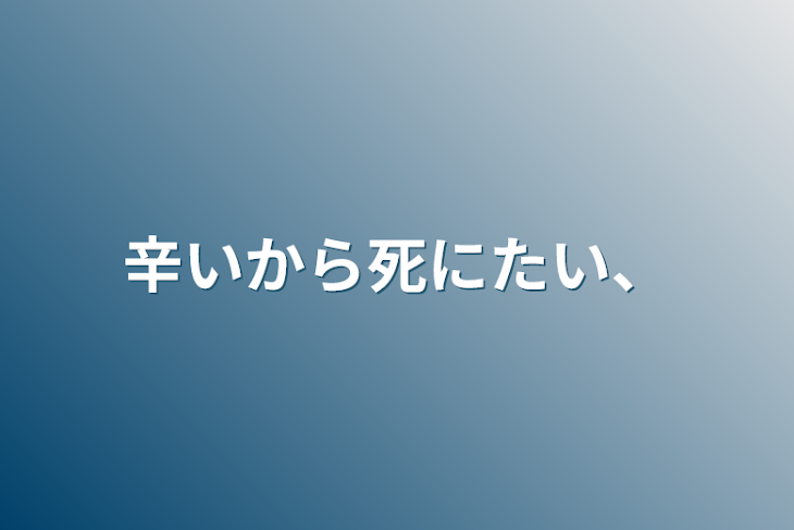 「辛いから死にたい、」のメインビジュアル