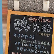 Ugly cheese 醜乳酪