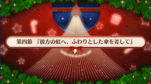 復刻クリスマス2019_4節