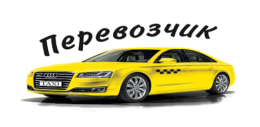 такси или перевозчик