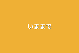 今まで