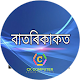 Download বাতৰিকাকত For PC Windows and Mac 1.0