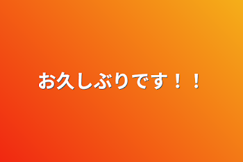 「お久しぶりです！！」のメインビジュアル