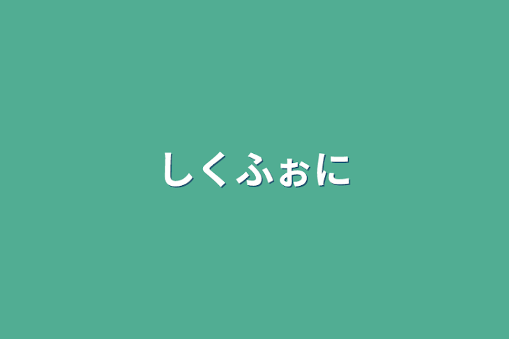 「しくふぉに」のメインビジュアル