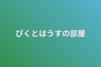 白い奴の部屋