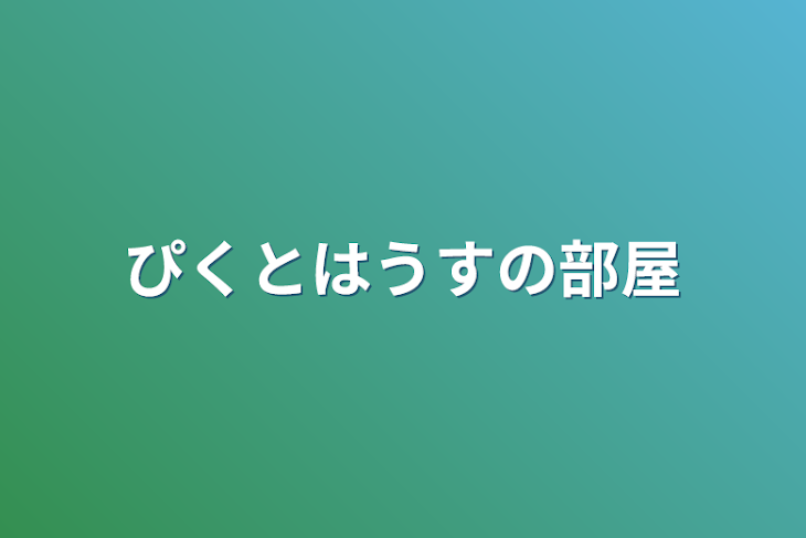 「白い奴の部屋」のメインビジュアル