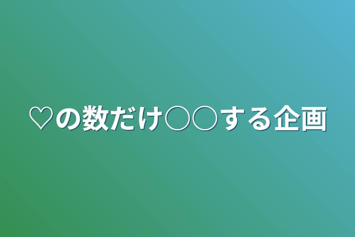 「♡の数だけ○○する企画」のメインビジュアル