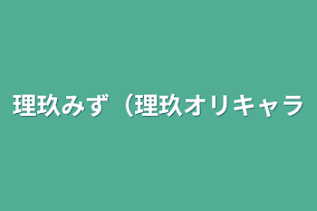 理玖みず（理玖オリキャラ