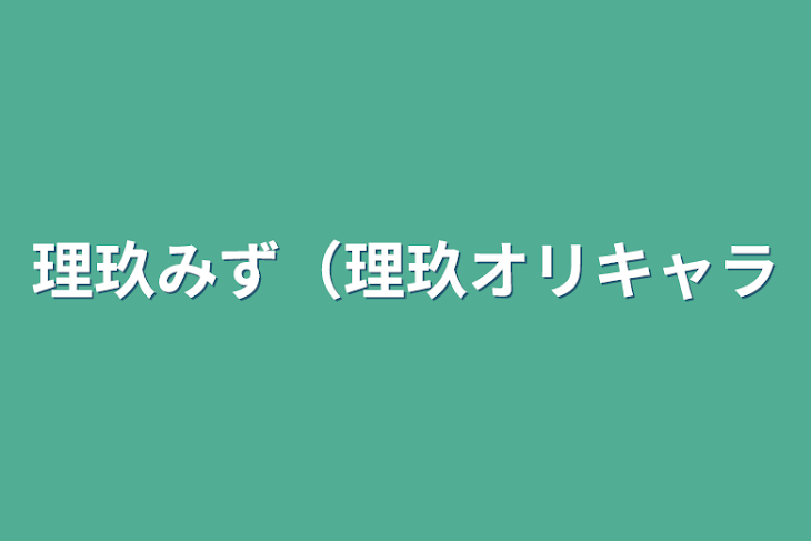 「理玖みず（理玖オリキャラ」のメインビジュアル