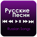 Cover Image of ดาวน์โหลด Русские Песни Russian Songs Radio 1.0 APK