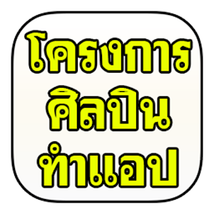 Download โครงการศิลปินทำแอปพลิเคชั่นให้สถานีวิทยุ For PC Windows and Mac