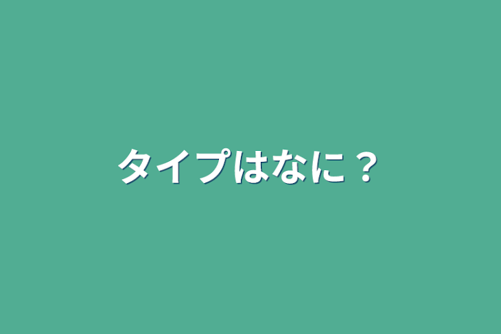 「タイプはなに？」のメインビジュアル