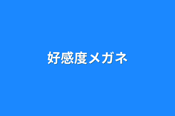 「好感度メガネ」のメインビジュアル