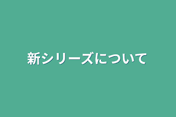 新シリーズについて