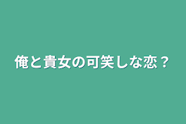 俺と貴女の可笑しな恋？