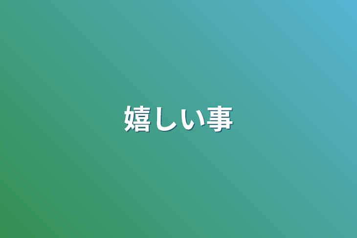 「嬉しい事」のメインビジュアル