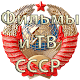 Download Фильмы СССР For PC Windows and Mac 1.0