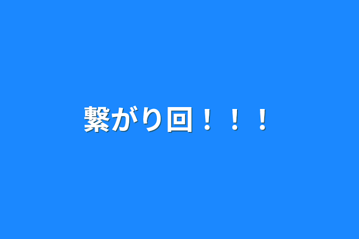 「繋がり回！！！」のメインビジュアル