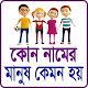 Download কোন নামের মানুষ কেমন For PC Windows and Mac 1.0