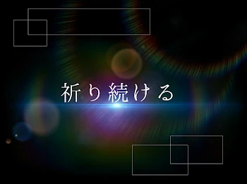 「祈り続ける」のメインビジュアル