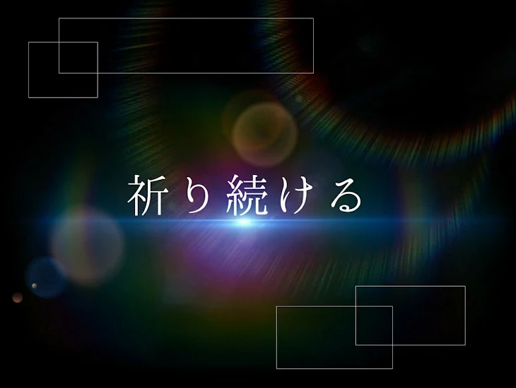 「祈り続ける」のメインビジュアル