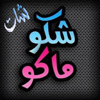 شات شكو ماكو , دردشة عراقيه , جات شكو ماكو