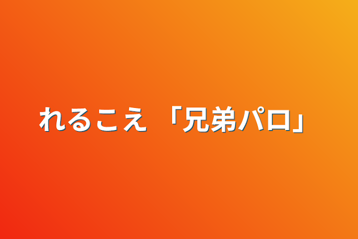 「れるこえ 「兄弟パロ」」のメインビジュアル