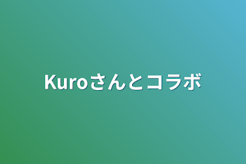 「Kuroさんとコラボ」のメインビジュアル