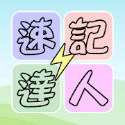 速記達人 1.2.6 Icon