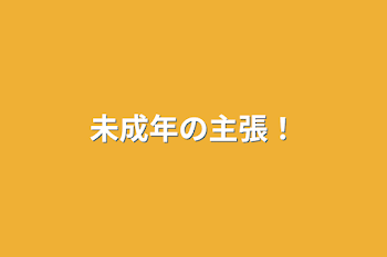 「未成年の主張！」のメインビジュアル