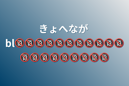 きょへなが  bl🔞🔞🔞🔞🔞🔞🔞🔞🔞🔞🔞🔞🔞🔞🔞🔞🔞🔞🔞🔞