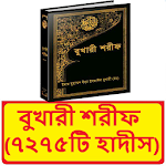 Cover Image of 下载 বুখারী শরীফ সম্পূর্ণ ৭২৭৫টি হাদীস ~ Bukhari Sorif 1.0 APK