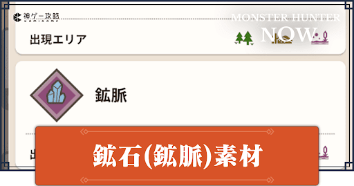 鉱石(鉱脈)素材一覧と入手方法