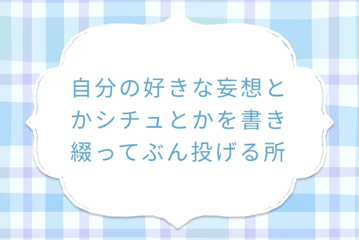 「妄想・シチュを書き綴る部屋」のメインビジュアル
