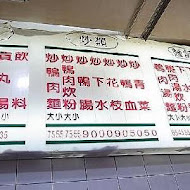 新竹鴨肉許