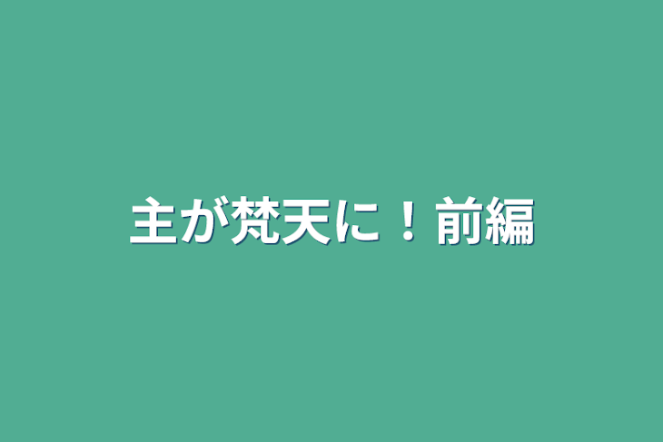 「主が梵天に！前編」のメインビジュアル