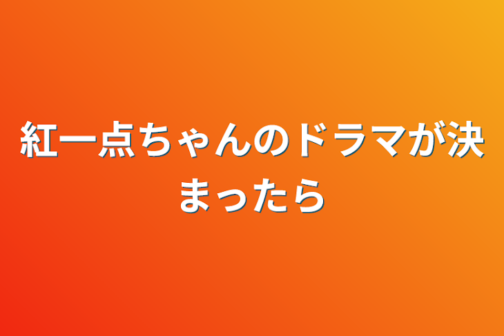 「紅一点ちゃんのドラマが決まったら」のメインビジュアル