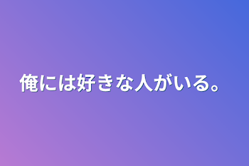 俺には好きな人がいる。