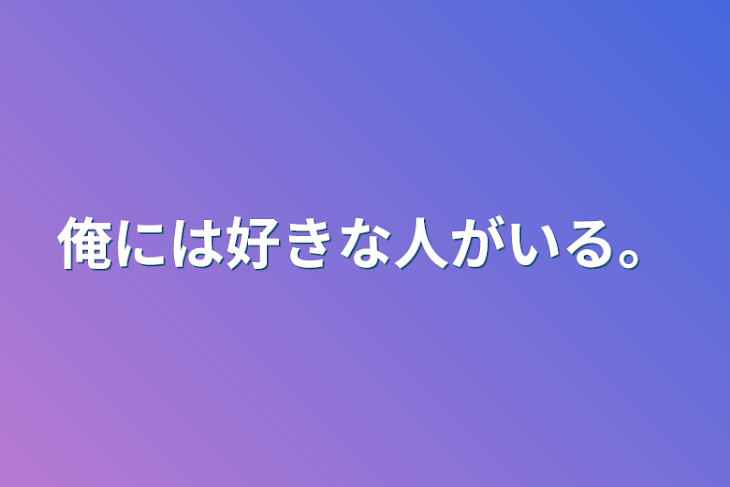 「俺には好きな人がいる。」のメインビジュアル