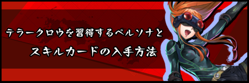 テラークロウを習得するペルソナとスキルカードの入手方法