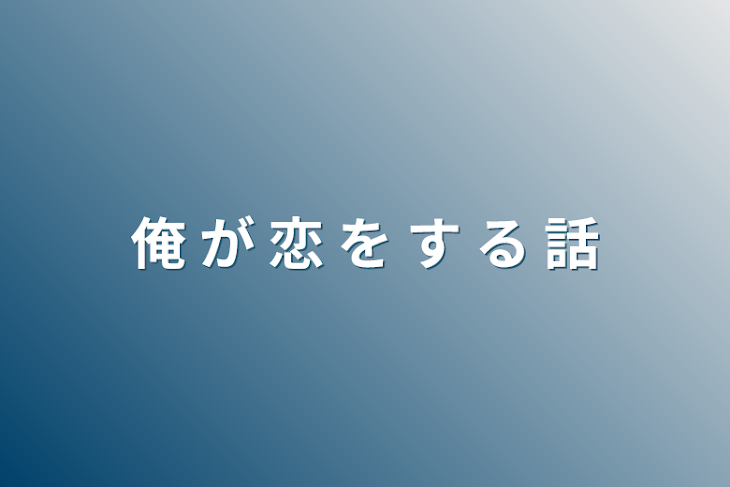 「俺 が 恋 を す る 話」のメインビジュアル