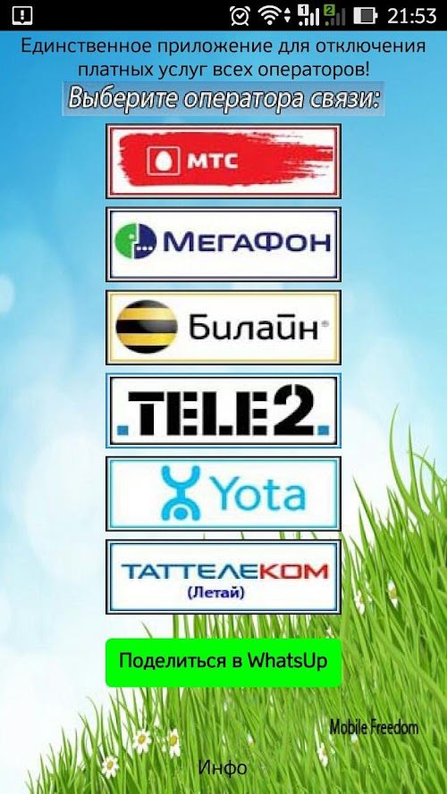 Android application МТС МЕГАФОН БИЛАЙН Подписки! screenshort