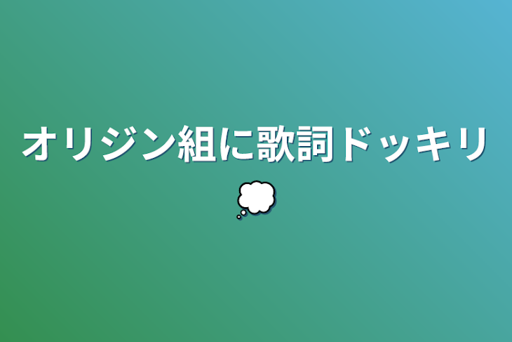 「オリジン組に歌詞ドッキリ💭」のメインビジュアル