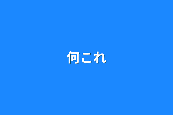 「何これ」のメインビジュアル