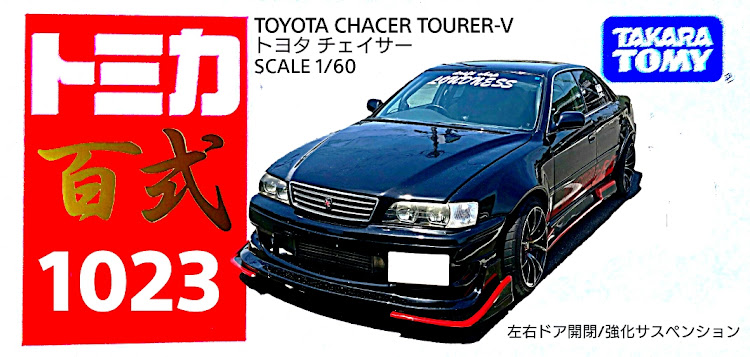 akd-358 TOURER-Vさんが投稿したチェイサー ツアラーV・トミカ・プレミアム・1023様・大分限定・エムズガレージに関するカスタム事例の投稿画像2枚目