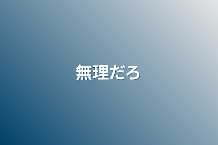 「無理だろ」のメインビジュアル