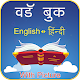 Download Hindi English Word Book 2019 For PC Windows and Mac