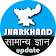 Jharkhand GK icon