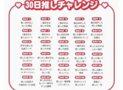 「30日(気まぐれ)推しチャレンジ」のメインビジュアル